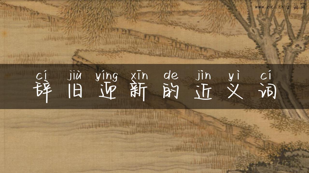 辞旧迎新的近义词
