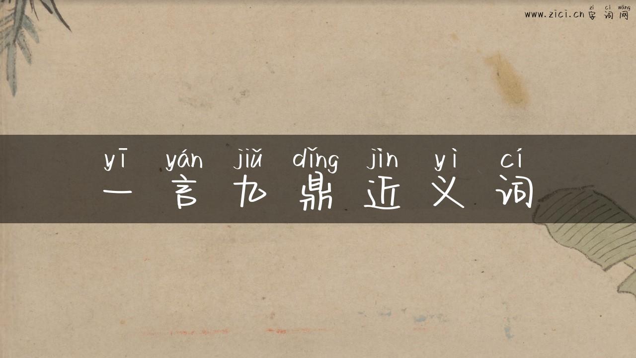 一言九鼎近义词