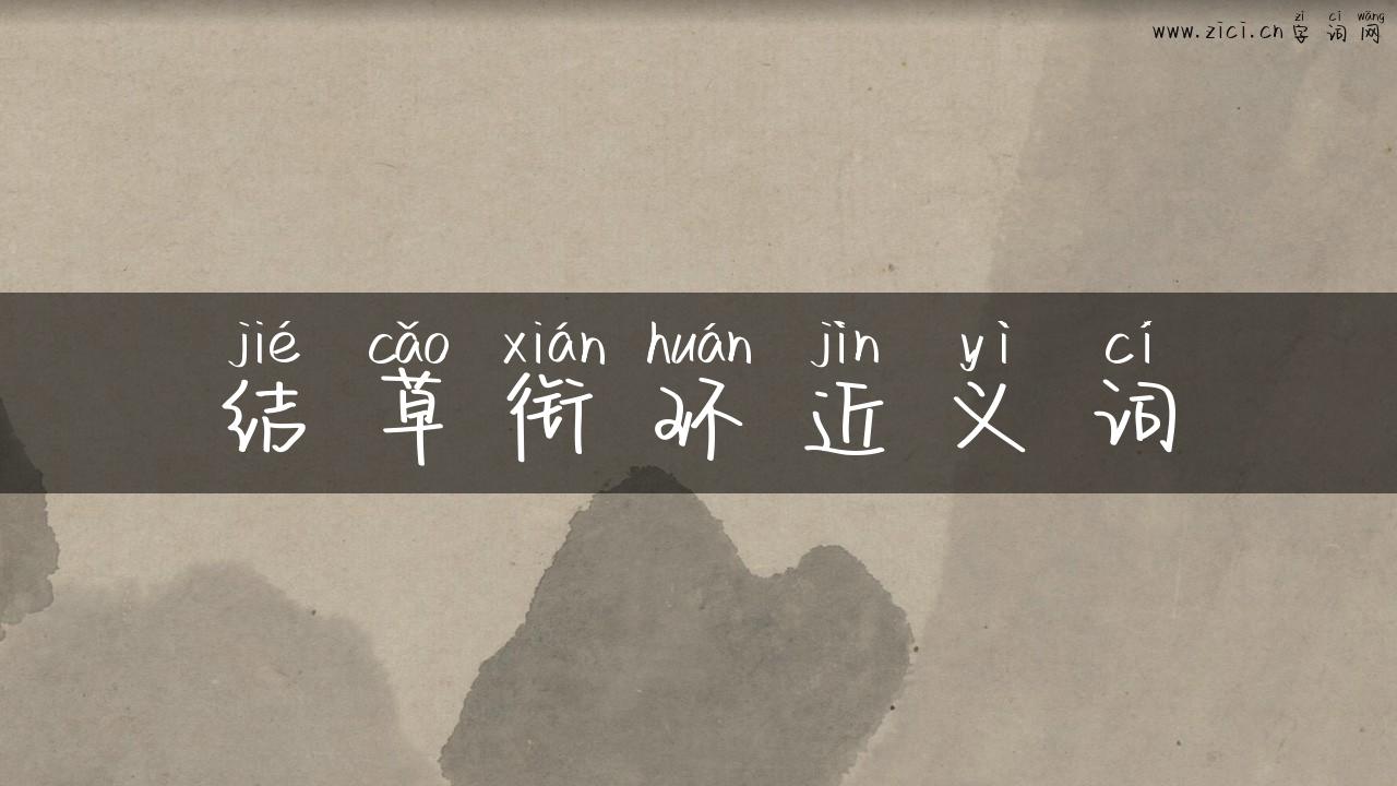 结草衔环近义词