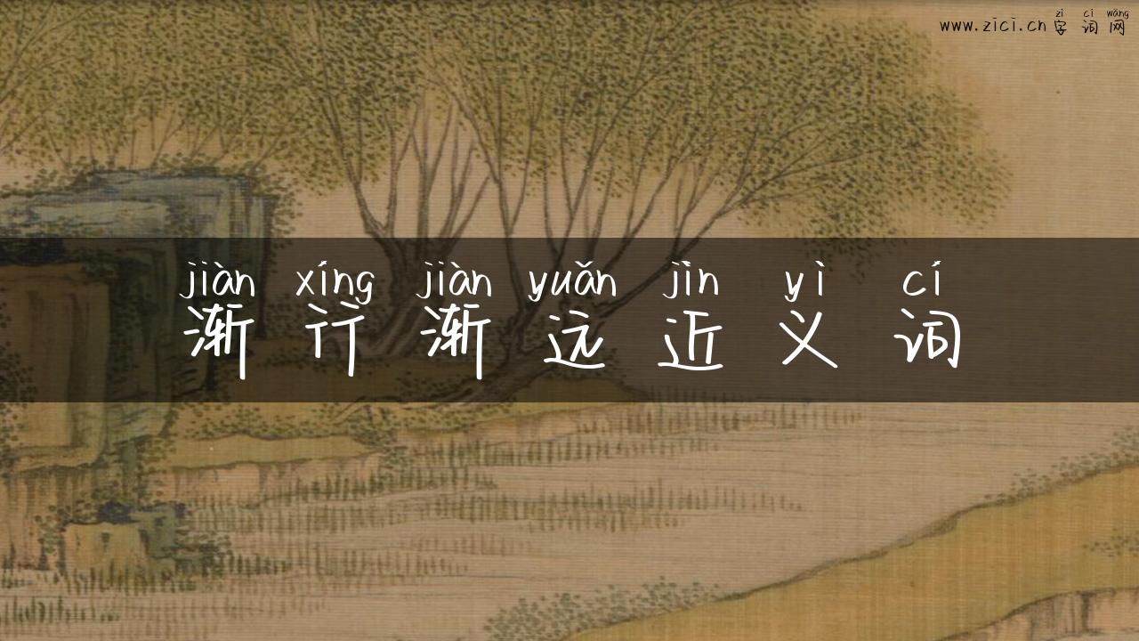 渐行渐远近义词