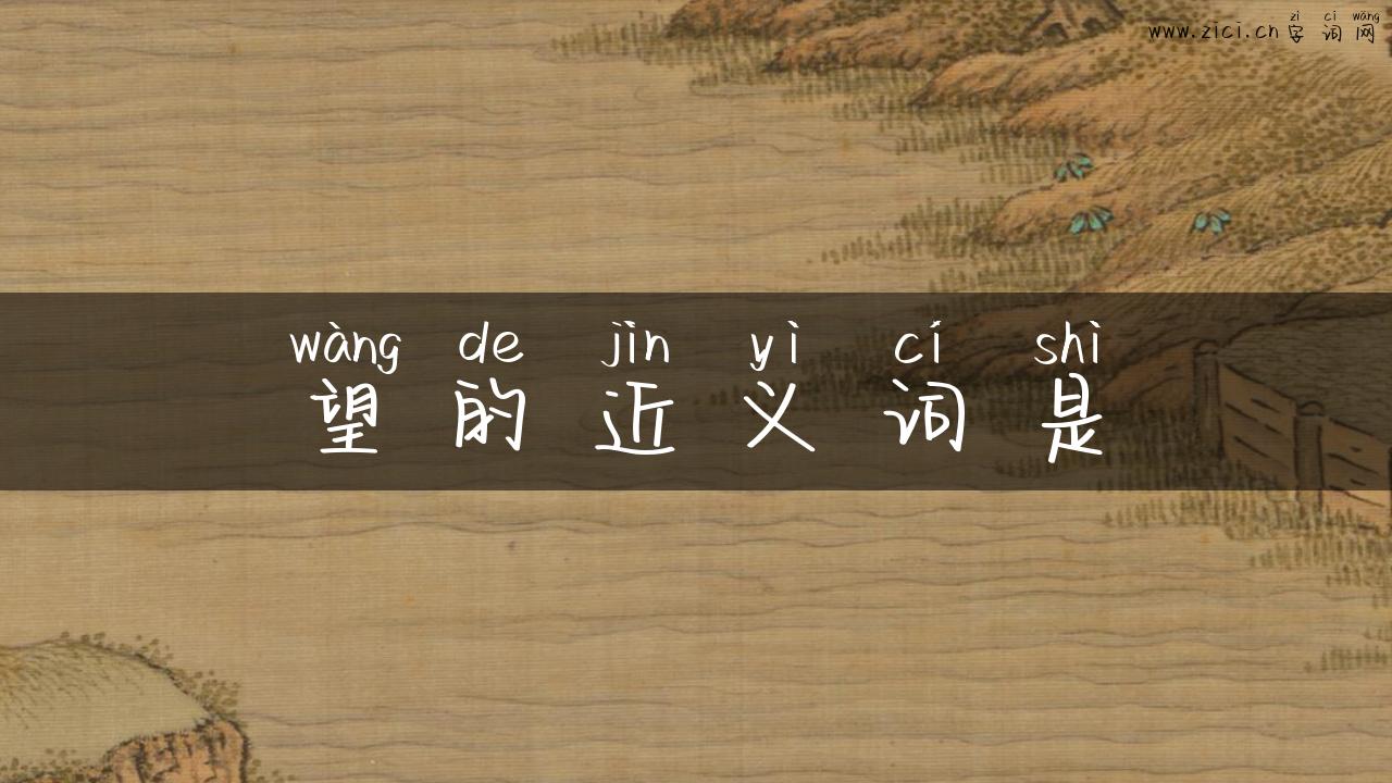 望的近义词是
