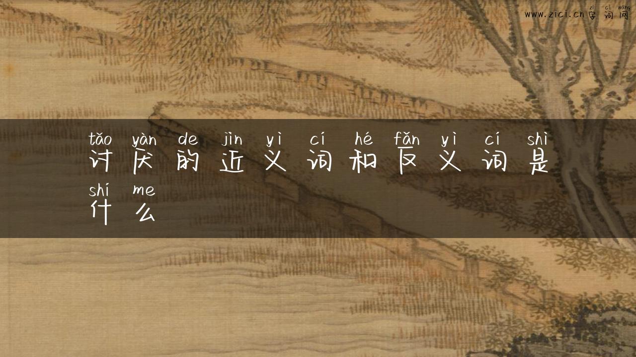 讨厌的近义词和反义词是什么