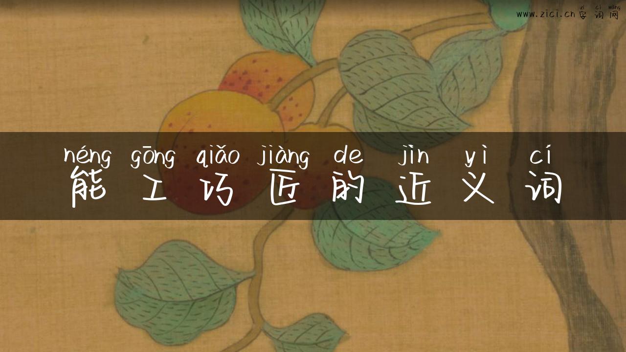能工巧匠的近义词