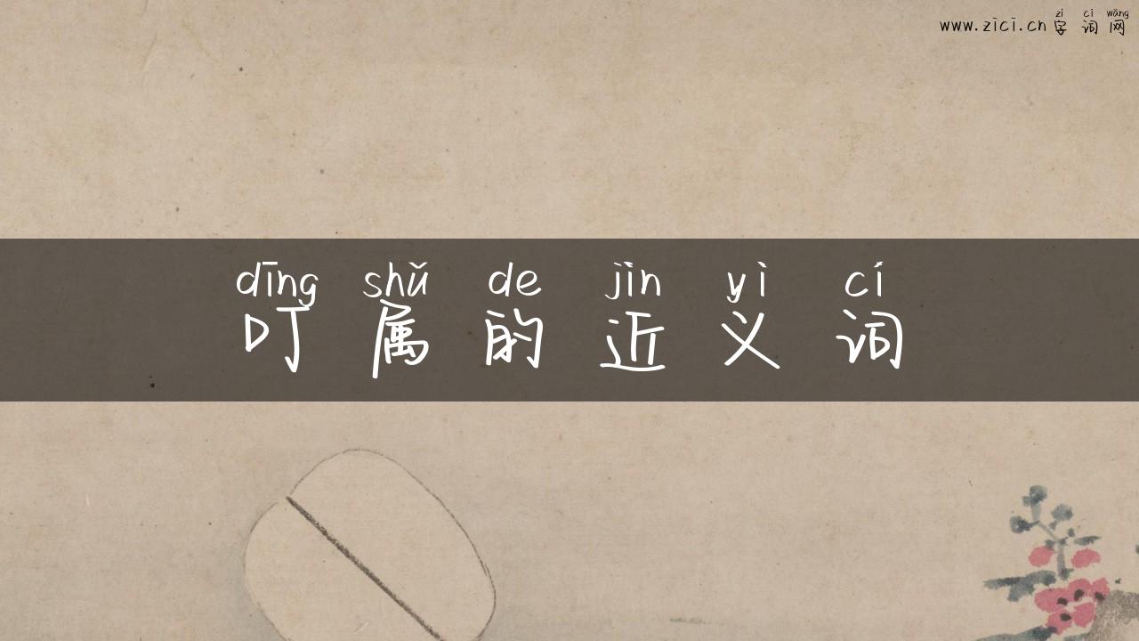叮属的近义词