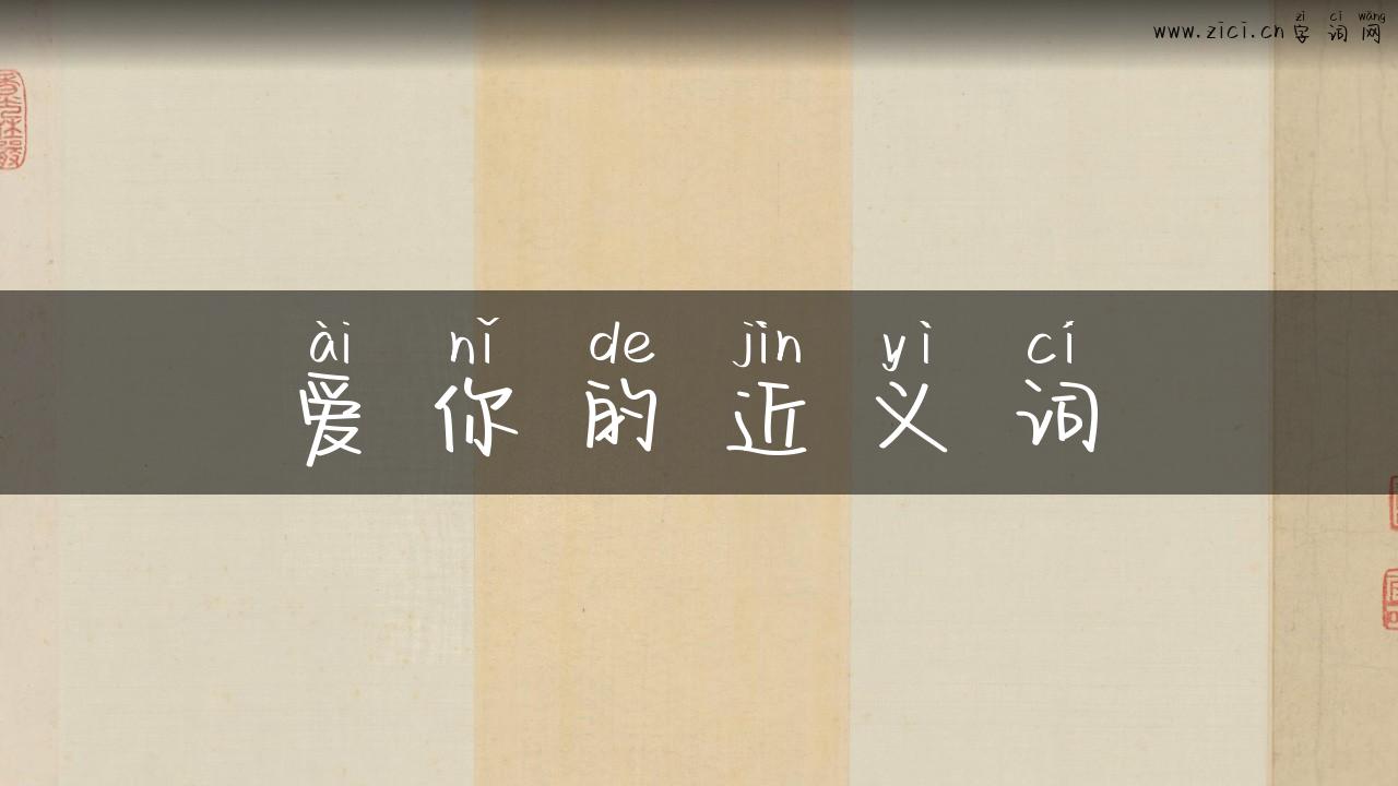 爱你的近义词