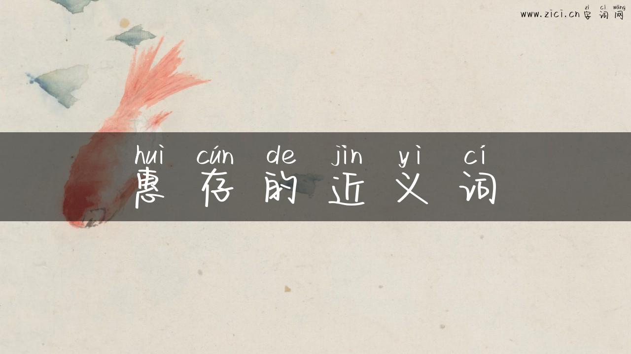 惠存的近义词