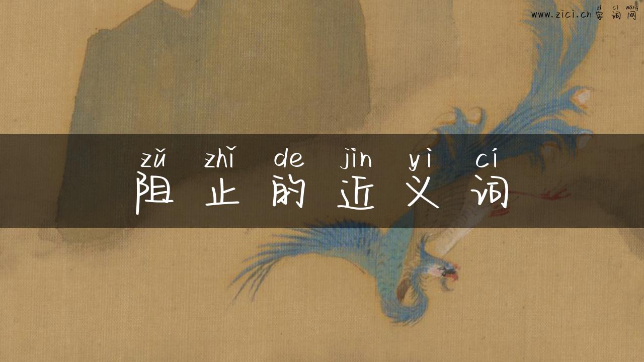 阻止的近义词