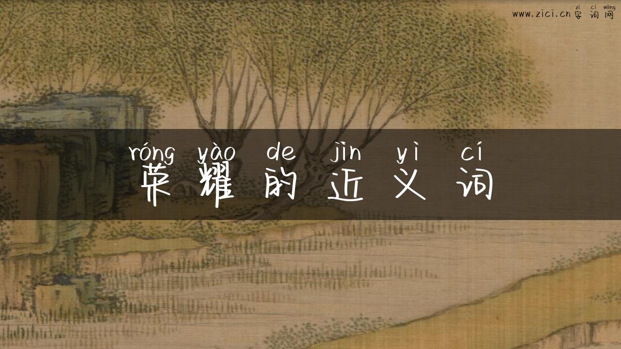 荣耀的近义词