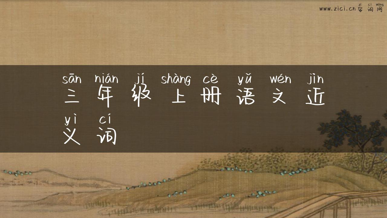 三年级上册语文近义词