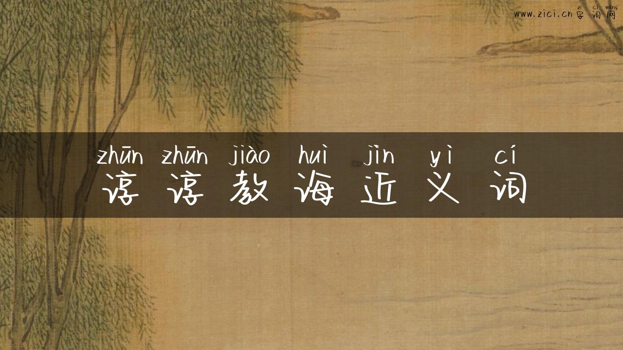 谆谆教诲近义词
