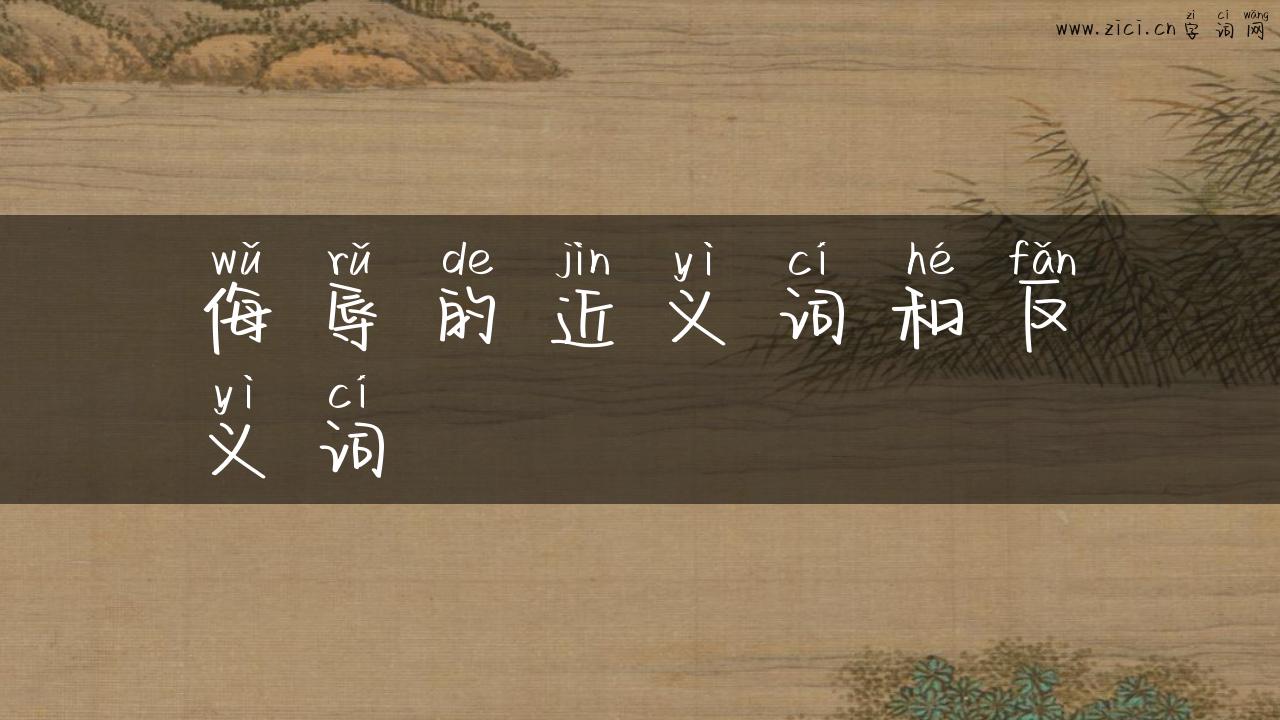 侮辱的近义词和反义词
