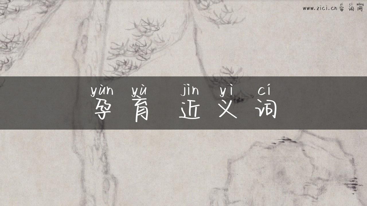 孕育 近义词