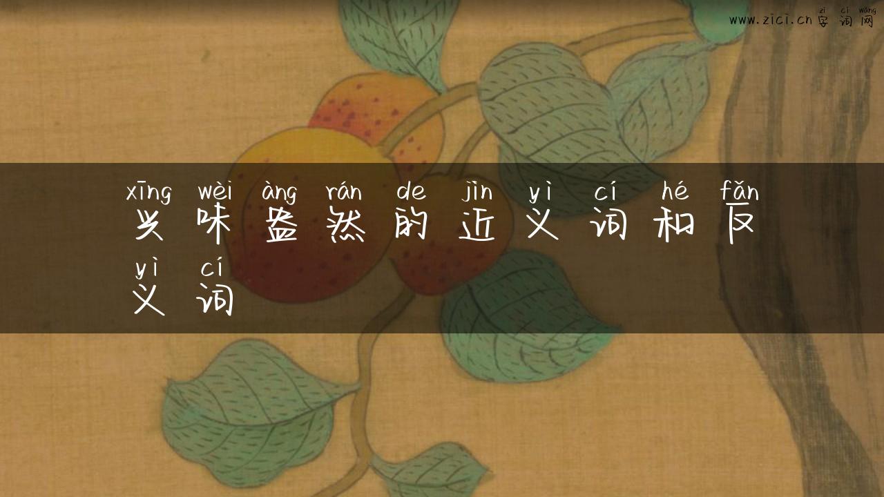 兴味盎然的近义词和反义词