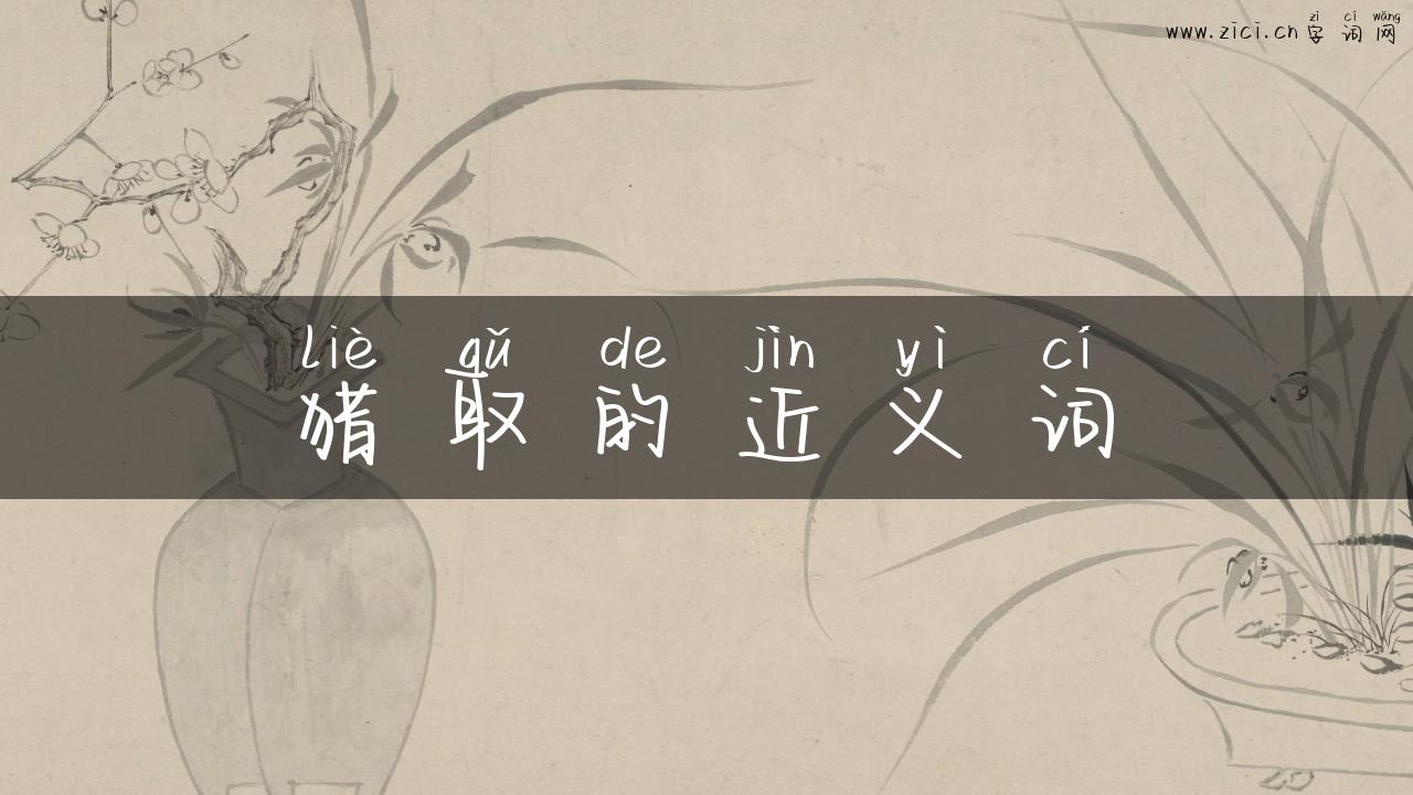 猎取的近义词