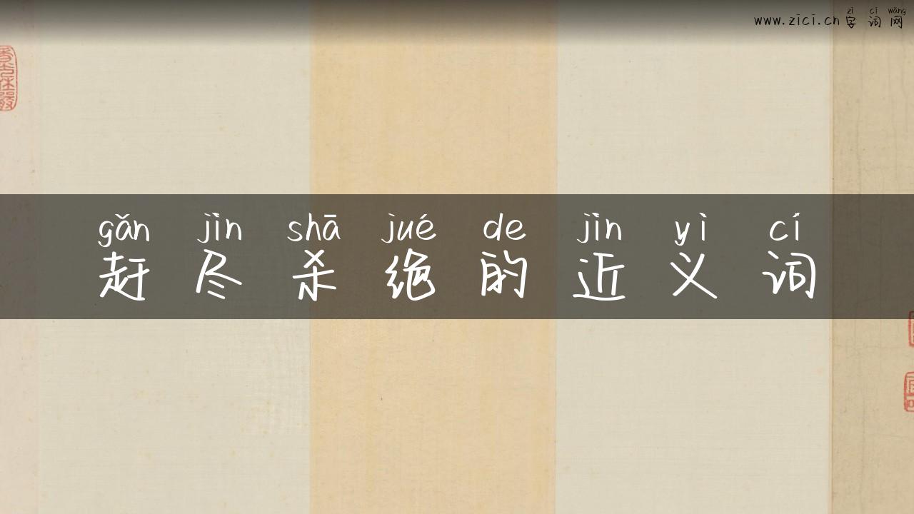 赶尽杀绝的近义词