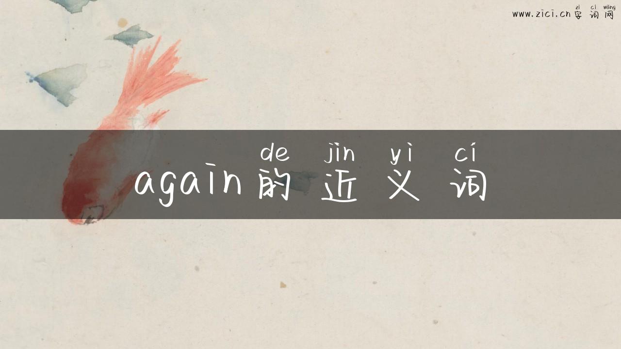 again的近义词