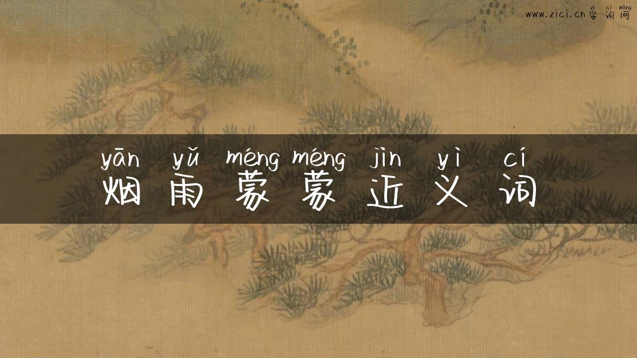 烟雨蒙蒙近义词