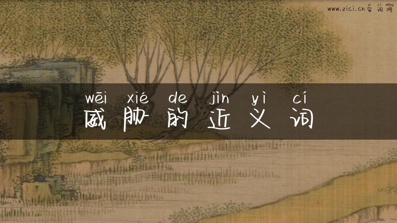 威胁的近义词