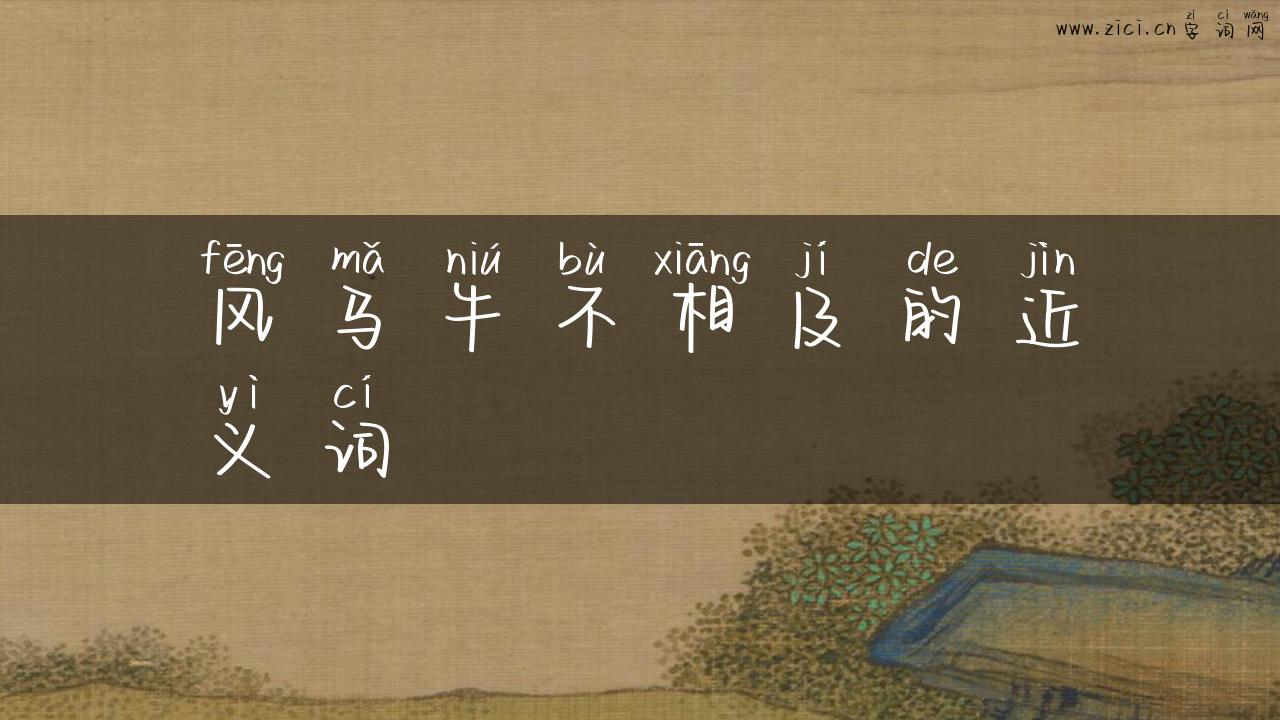 风马牛不相及的近义词