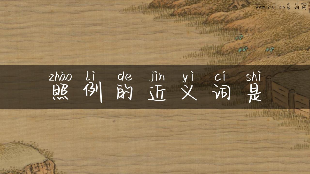 照例的近义词是