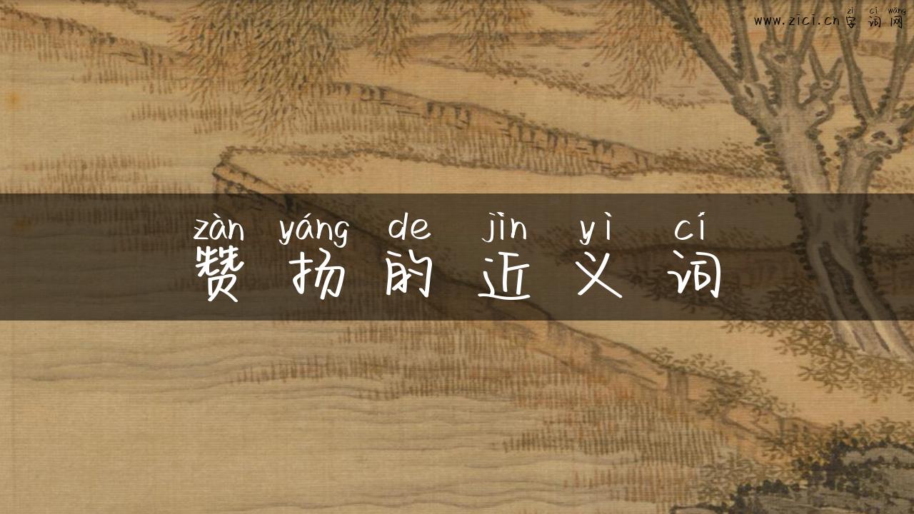 赞扬的近义词