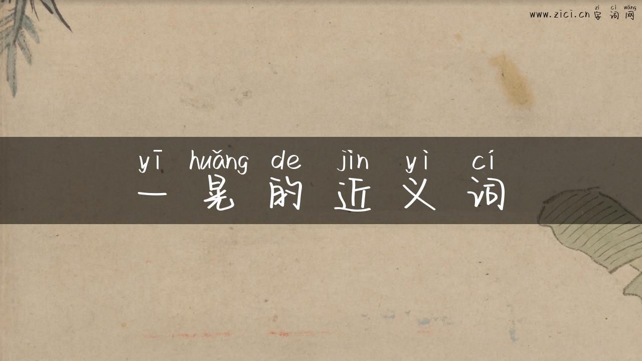 一晃的近义词
