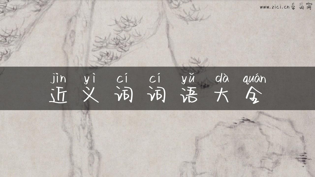 近义词词语大全