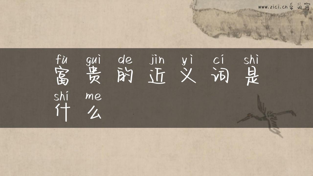 富贵的近义词是什么