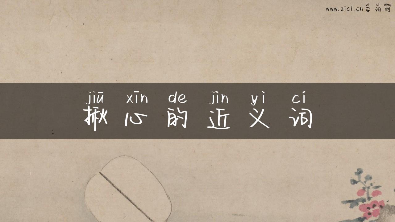 揪心的近义词