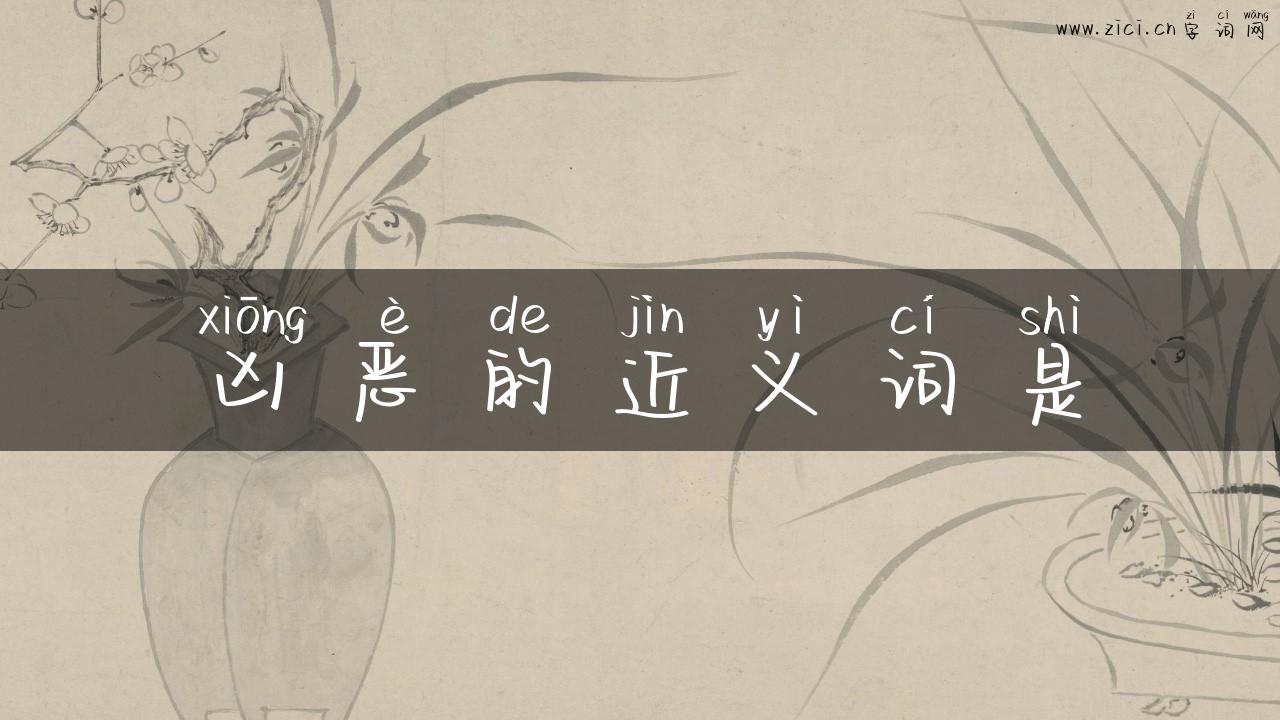 凶恶的近义词是