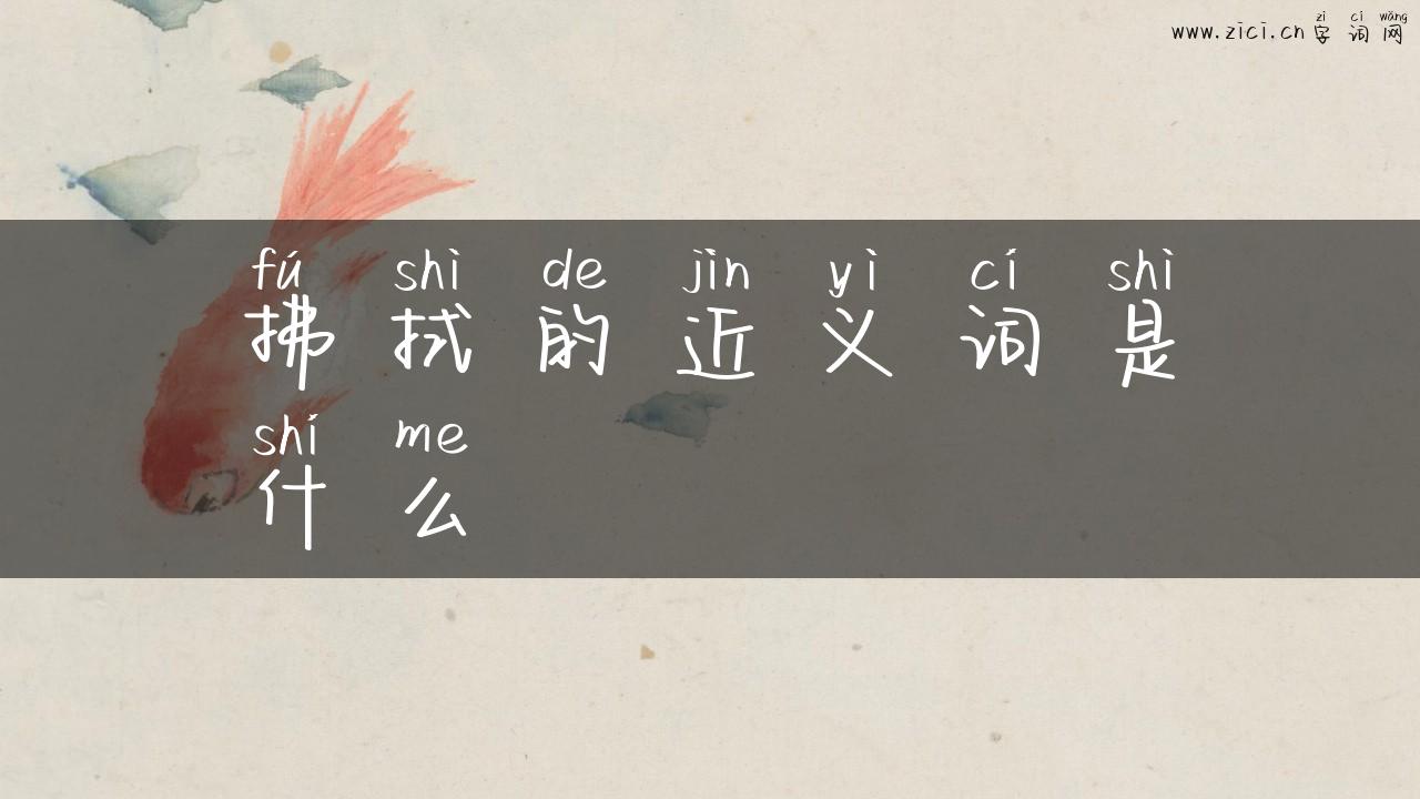 拂拭的近义词是什么