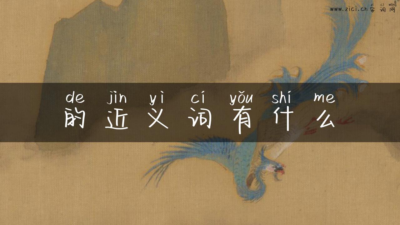 的近义词有什么