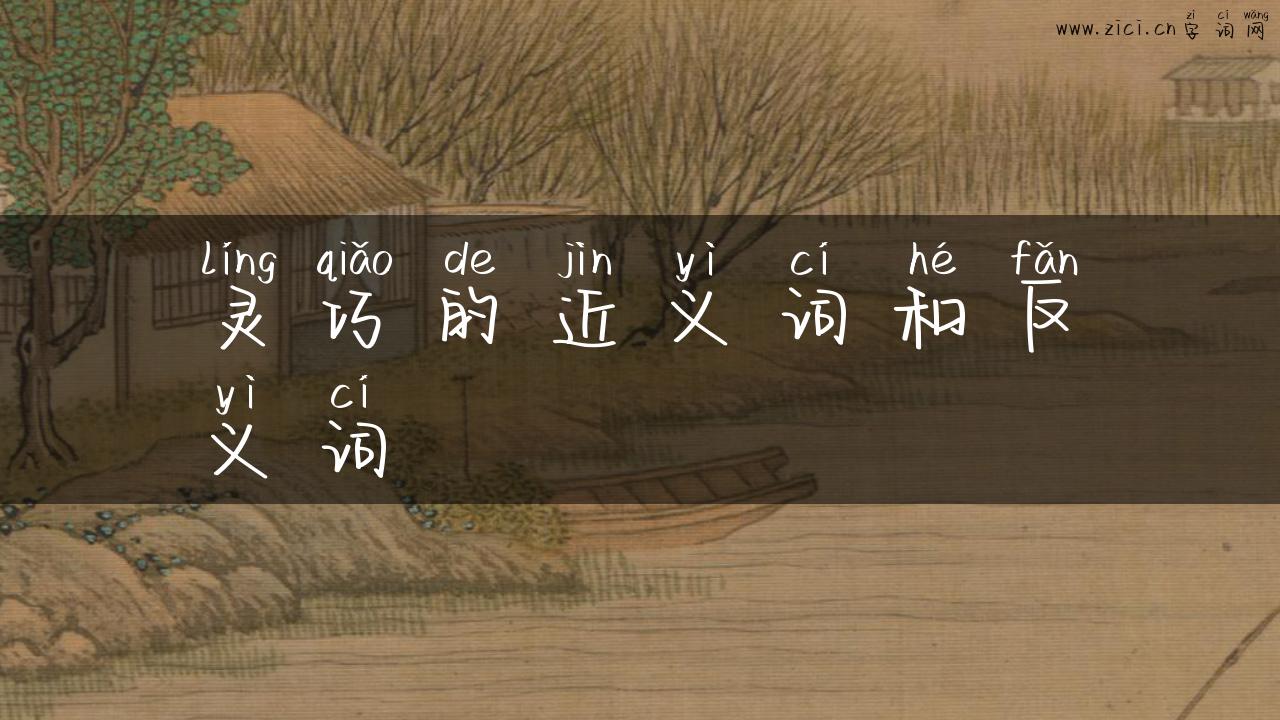 灵巧的近义词和反义词