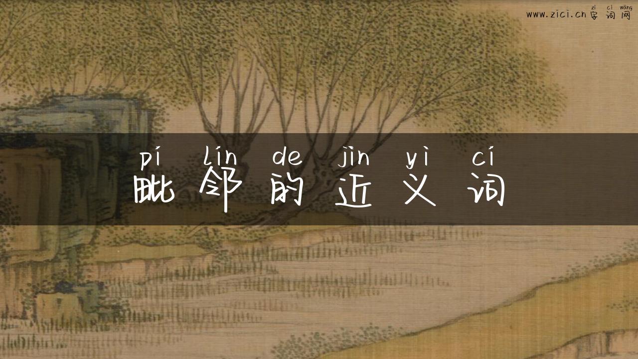 毗邻的近义词