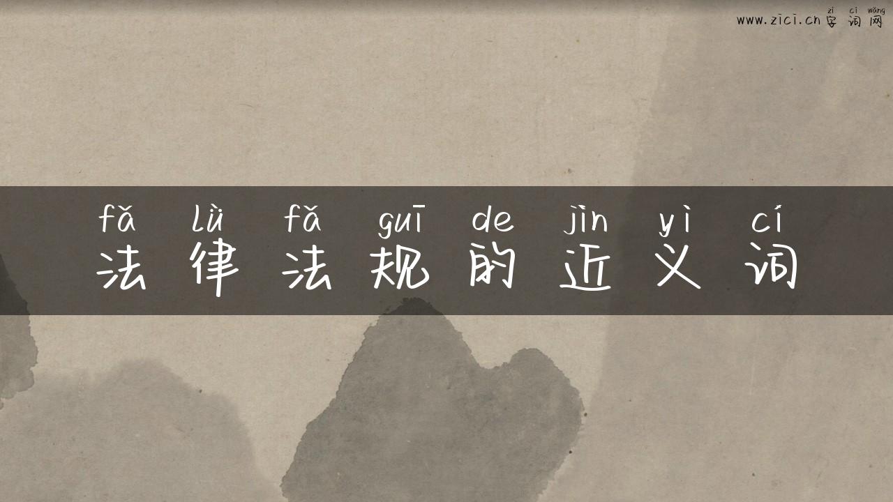 法律法规的近义词