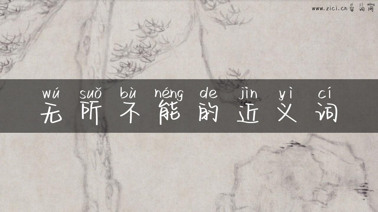 无所不能的近义词