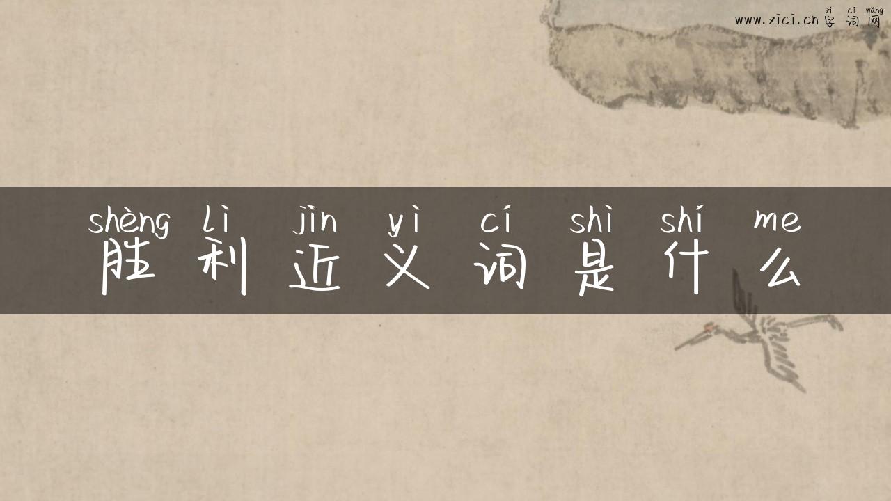 胜利近义词是什么