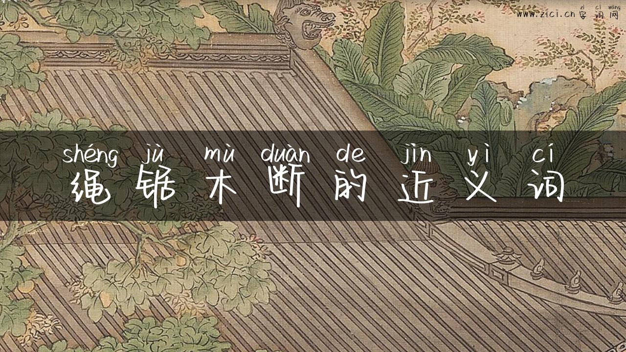 绳锯木断的近义词