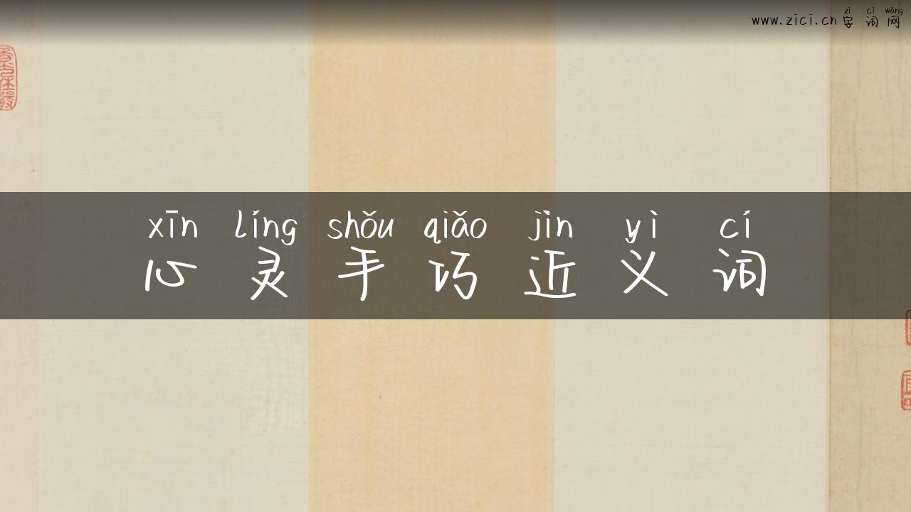 心灵手巧近义词