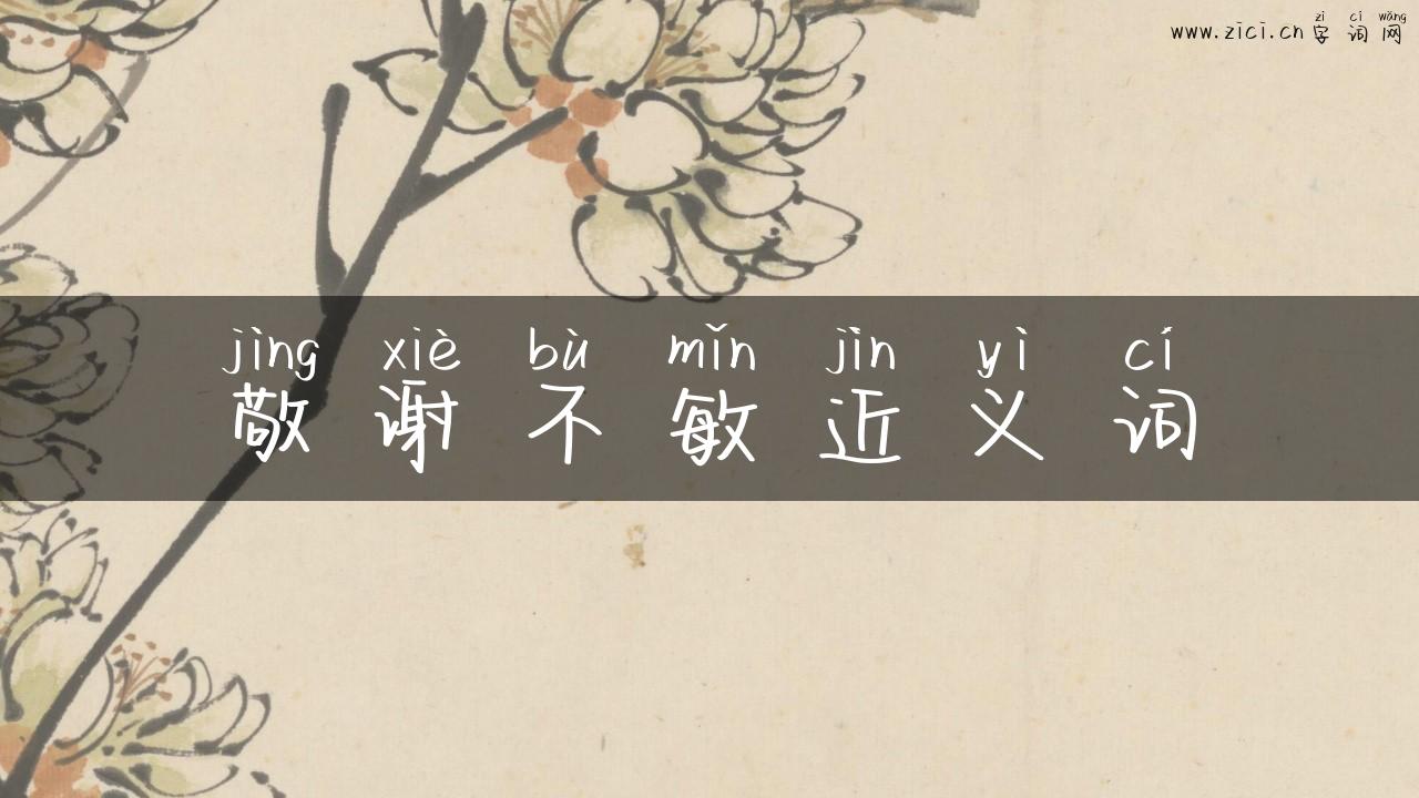 敬谢不敏近义词
