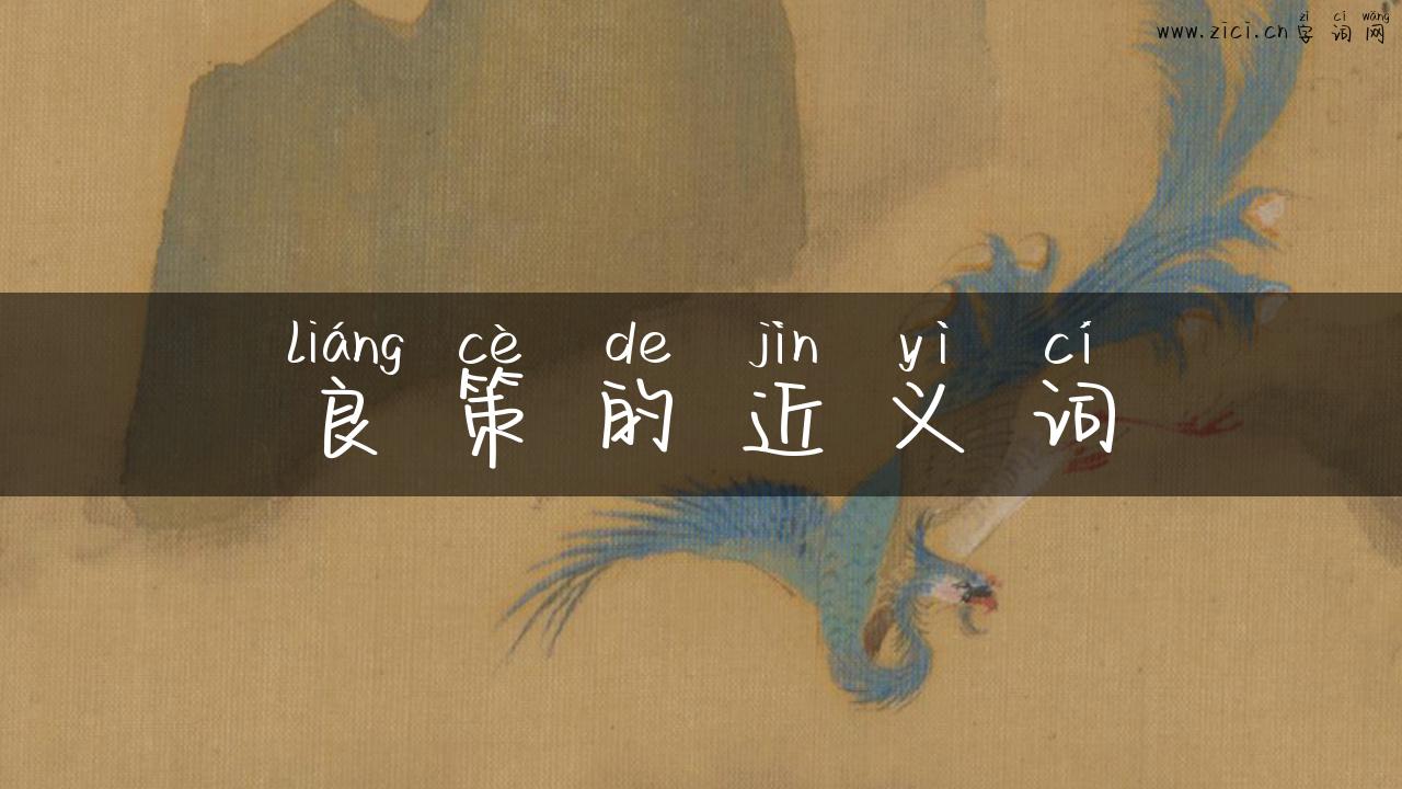 良策的近义词