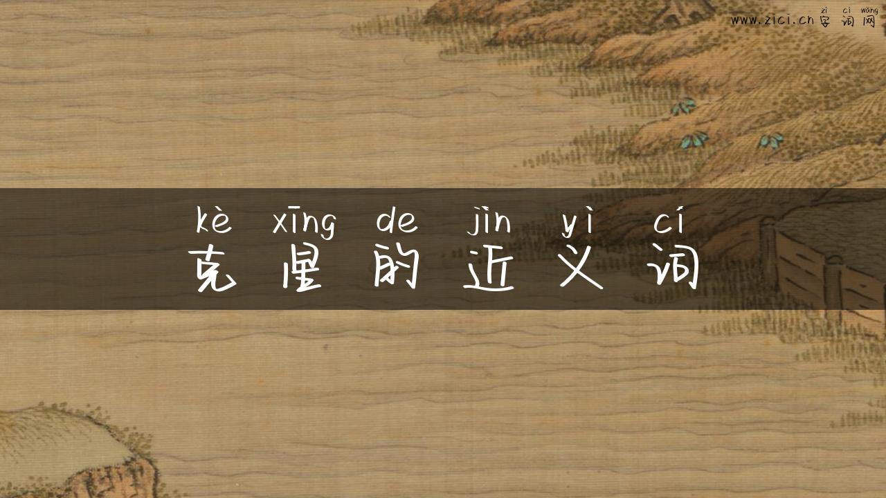 克星的近义词