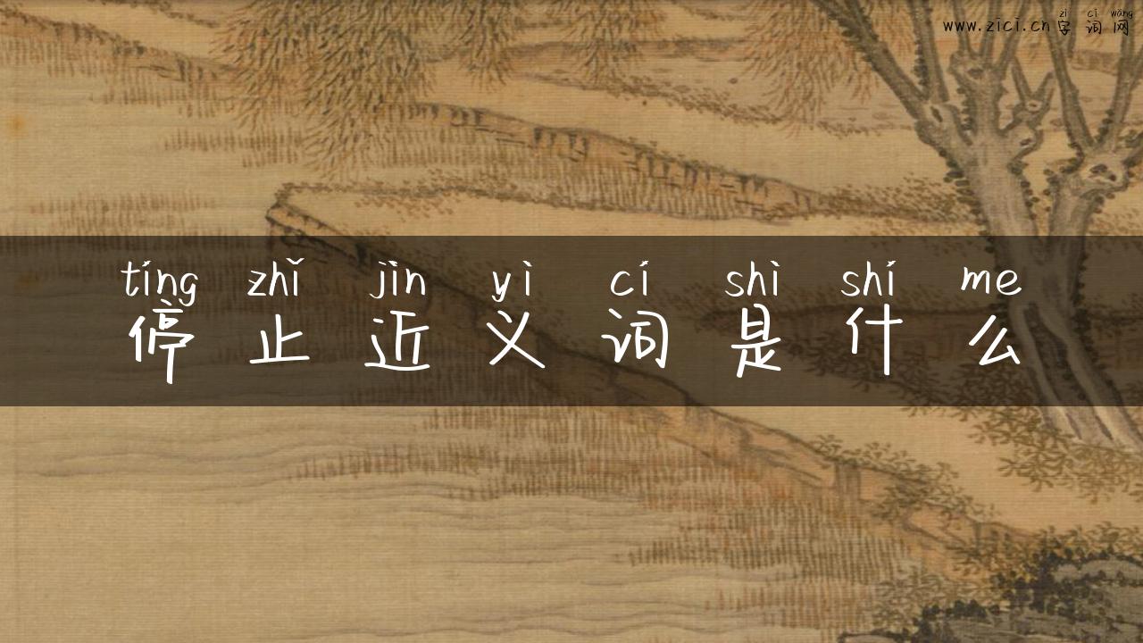 停止近义词是什么