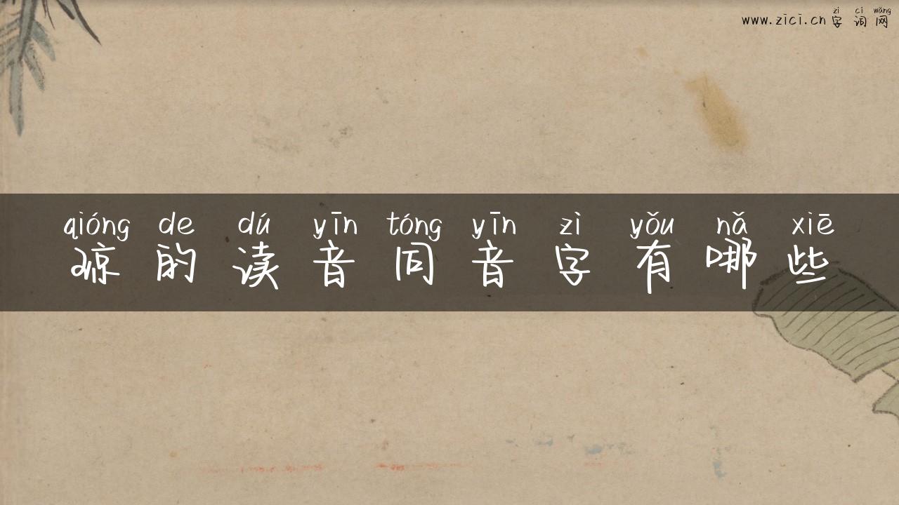 琼的读音同音字有哪些