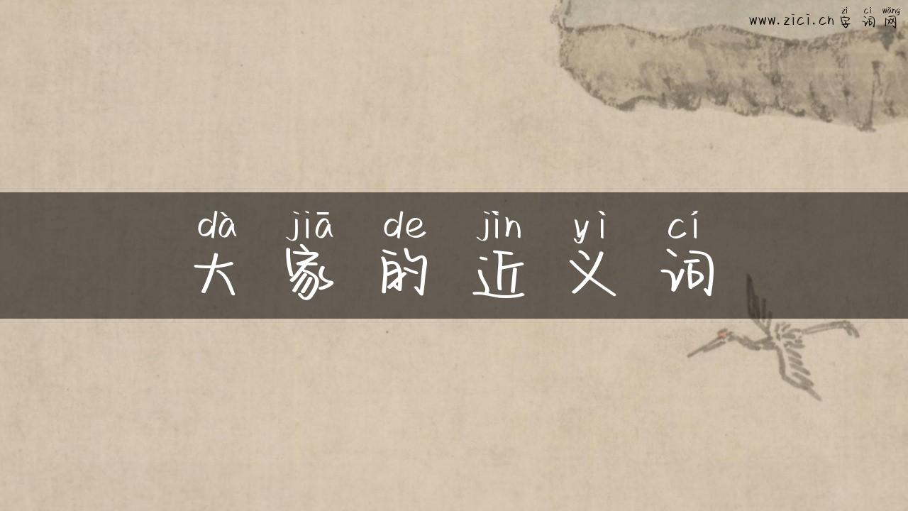 大家的近义词