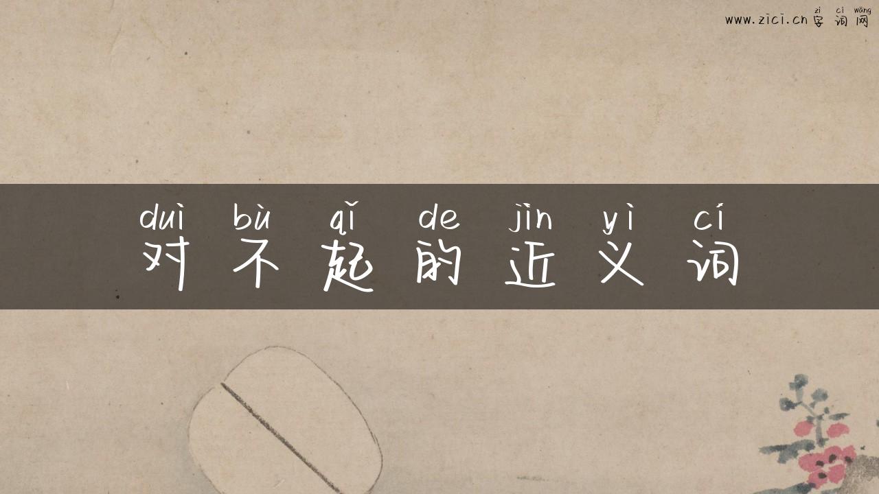对不起的近义词