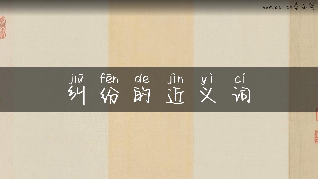 纠纷的近义词