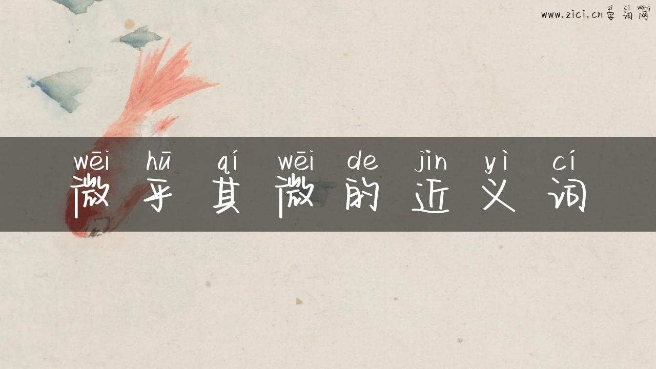 微乎其微的近义词
