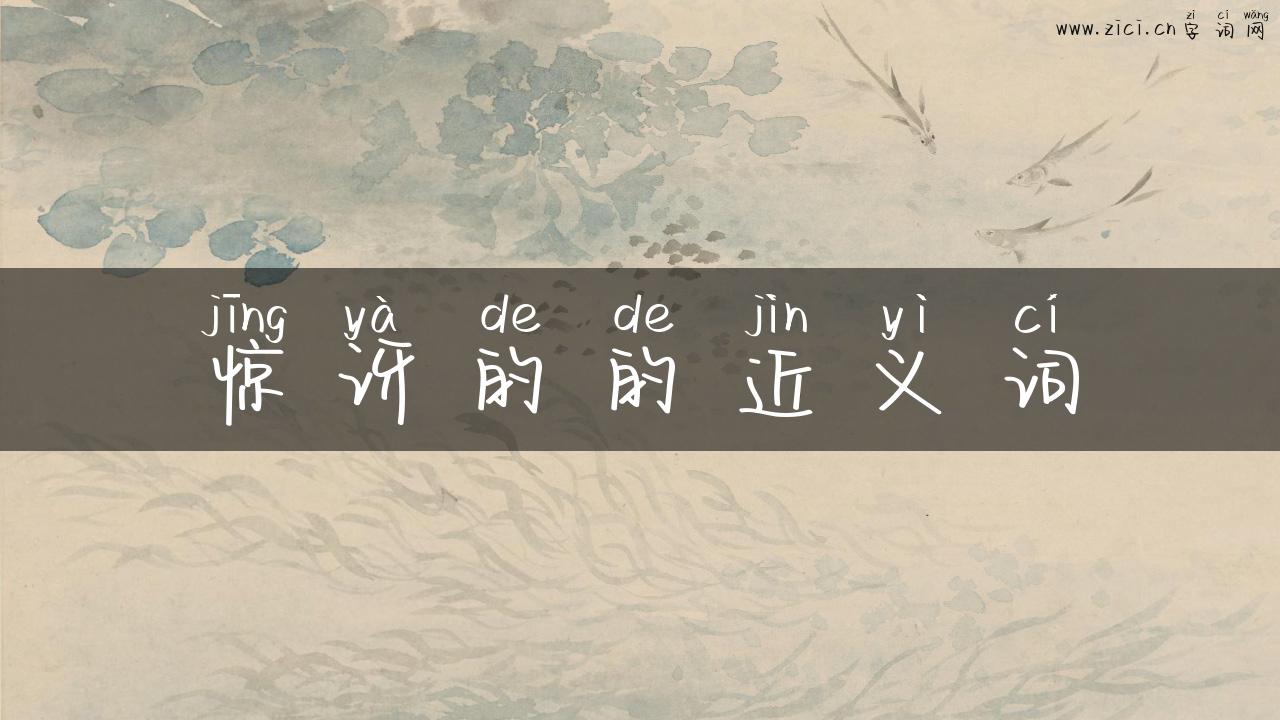 惊讶的的近义词