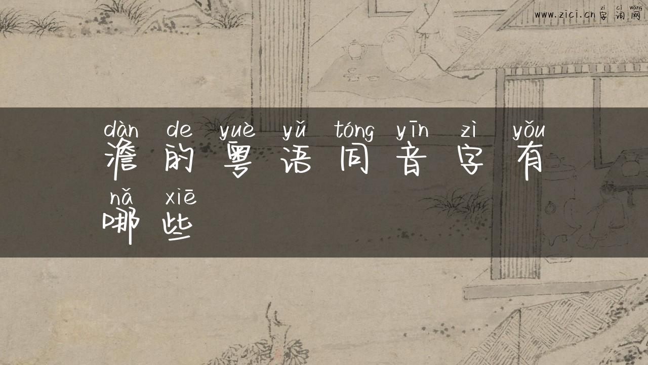 澹的粤语同音字有哪些